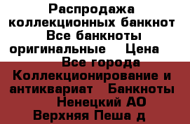 Распродажа коллекционных банкнот  Все банкноты оригинальные  › Цена ­ 45 - Все города Коллекционирование и антиквариат » Банкноты   . Ненецкий АО,Верхняя Пеша д.